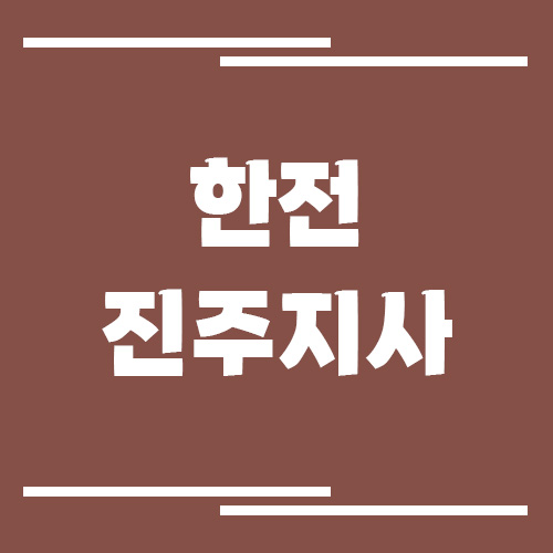 한전 진주지사 전화번호, 팩스번호, 주소 안내