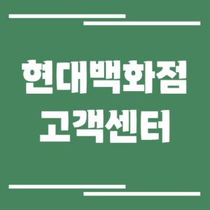 Read more about the article 현대백화점 고객센터 전화번호 및 상담시간은?