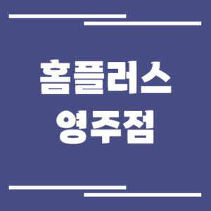 Read more about the article 홈플러스 영주점 영업시간, 휴점일, 주차장