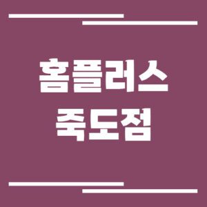 Read more about the article 홈플러스 죽도점 영업시간, 휴점일, 주차장 이용