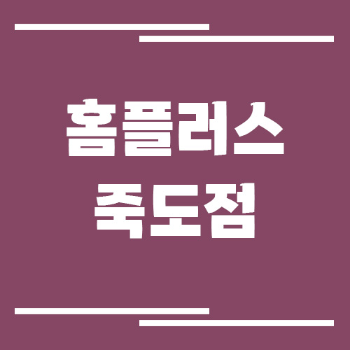 홈플러스 죽도점 영업시간, 휴점일, 주차장 이용