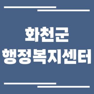 Read more about the article 화천군 행정복지센터 읍면사무소 전화번호 및 업무시간