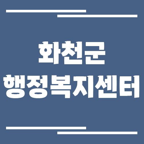 화천군 행정복지센터 읍면사무소 전화번호 및 업무시간