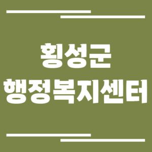 Read more about the article 횡성군 행정복지센터 읍면사무소 전화번호 및 업무시간  현황