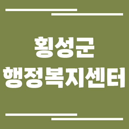 횡성군 행정복지센터 읍면사무소 전화번호 및 업무시간