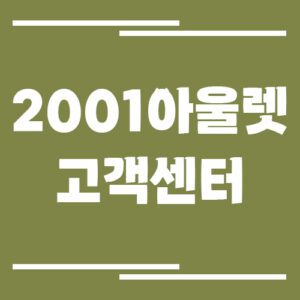 Read more about the article 2001아울렛 고객센터 전화번호 및 상담시간 보기