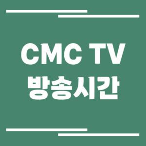 Read more about the article CMC TV 방송시간 조회 링크