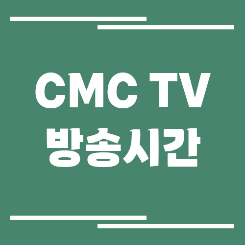 CMC TV 방송시간 조회 링크