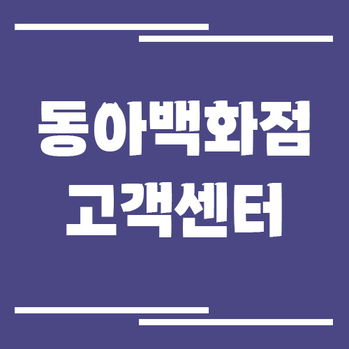 동아백화점 고객센터 전화번호 및 상담시간