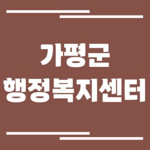 Read more about the article 가평군 행정복지센터 읍면사무소 전화번호 및 업무시간