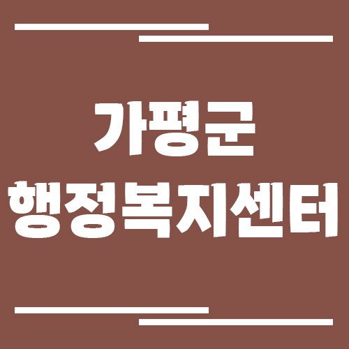 가평군 행정복지센터 읍면사무소 전화번호 및 업무시간