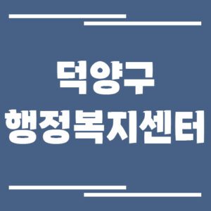 Read more about the article 고양시 덕양구 행정복지센터 동사무소 전화번호 및 업무시간 안내