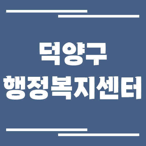 고양시 덕양구 행정복지센터 동사무소 전화번호 및 업무시간