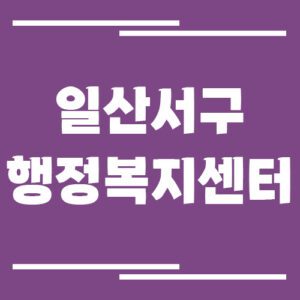 Read more about the article 고양시 일산서구 행정복지센터 동사무소 전화번호 및 업무시간 정보