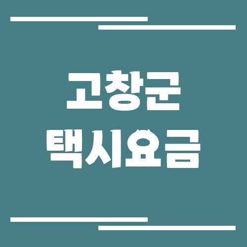 고창군 택시 요금