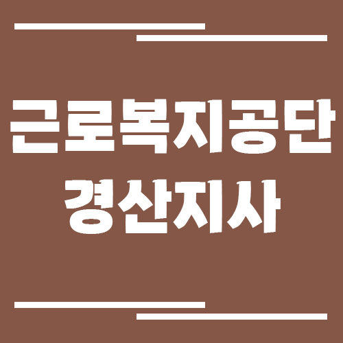 근로복지공단 경산지사 전화번호, 팩스번호, 운영시간