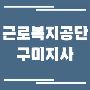 Read more about the article 근로복지공단 구미지사 전화번호, 팩스번호, 운영시간 안내