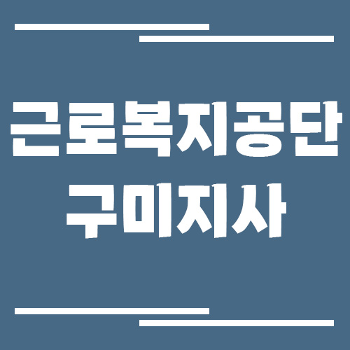 근로복지공단 구미지사 전화번호, 팩스번호, 운영시간