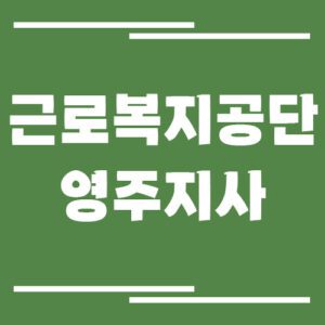 Read more about the article 근로복지공단 영주지사의 전화번호, 팩스번호, 운영시간 보기