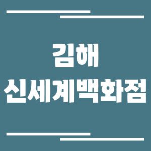 Read more about the article 김해 신세계백화점 주차장 이용 요금