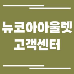 Read more about the article 뉴코아아울렛 고객센터 전화번호 및 상담시간 정보