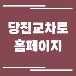 Read more about the article 당진 교차로 신문 홈페이지 바로가기 안내