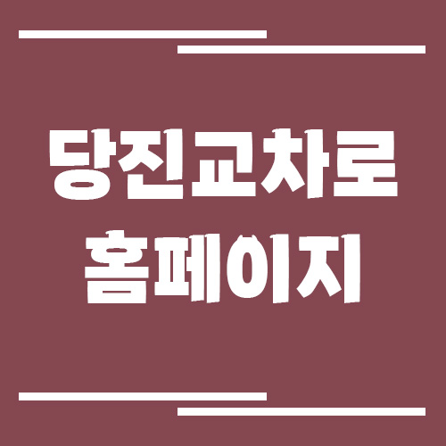 당진 교차로 신문 홈페이지 바로가기