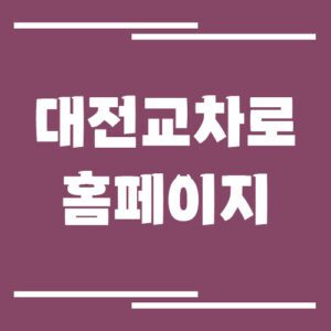 Read more about the article 대전 교차로 신문 홈페이지 바로가기