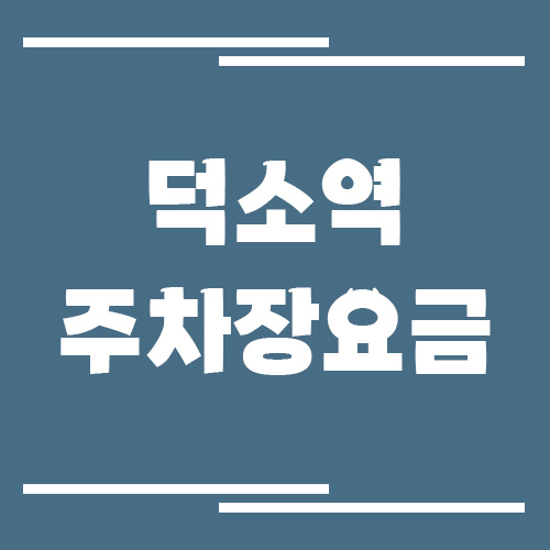 덕소역 주차장 요금