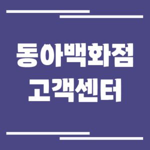 Read more about the article 동아백화점 고객센터 전화번호 및 상담시간