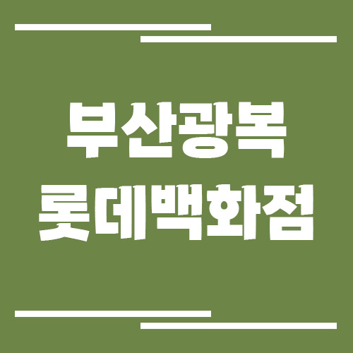 부산 광복 롯데백화점 주차장 이용 요금