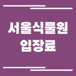 Read more about the article 서울식물원 입장료, 운영시간, 주차장 요금