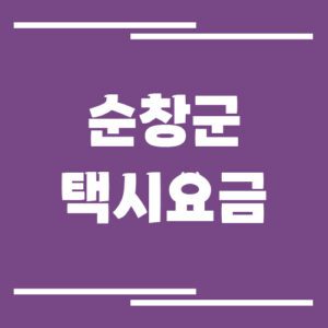 Read more about the article 순창군 택시 요금 안내