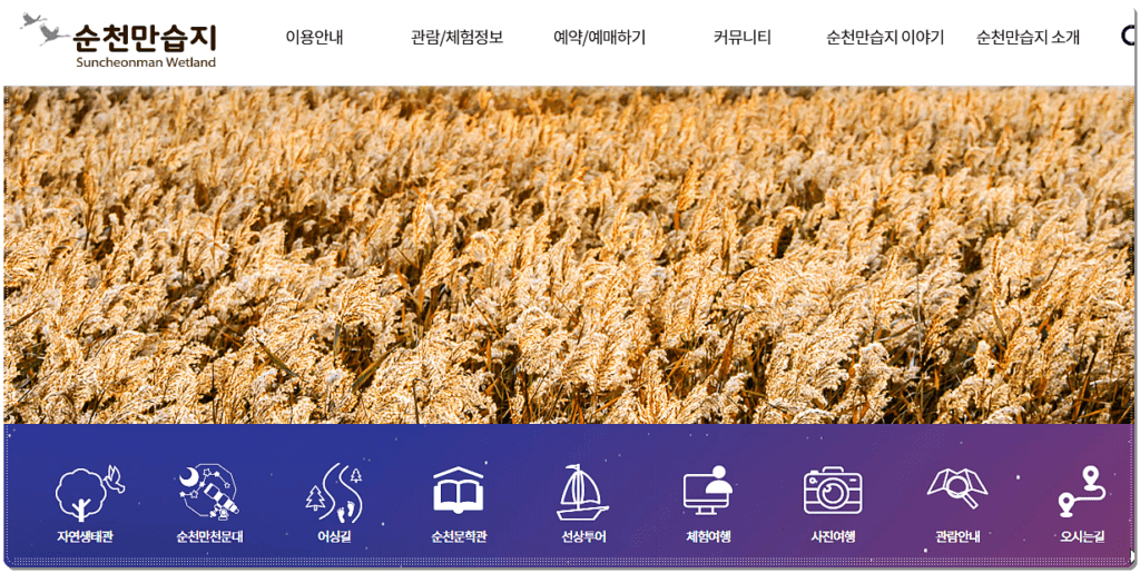 순천만 습지/국가정원 홈페이지