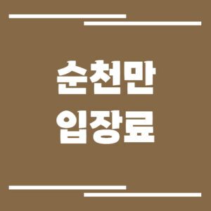 Read more about the article 순천만 국가정원 및 습지 입장료, 운영시간 정보