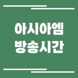 Read more about the article 아시아엠 방송시간 조회