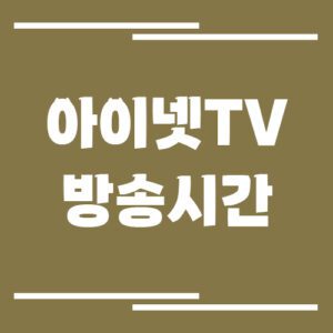 Read more about the article 아이넷TV 방송시간 조회 바로가기