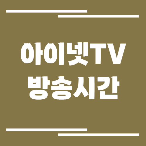 아이넷TV 방송시간 조회