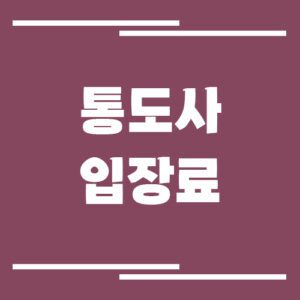 Read more about the article 양산 통도사 입장료, 운영시간, 주차장 이용 요금