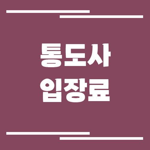 양산 통도사 입장료, 운영시간, 주차장 이용 요금