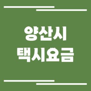 Read more about the article 양산시 택시 요금 안내