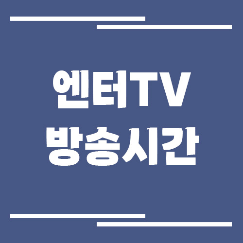 엔터TV 방송시간 조회