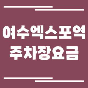 Read more about the article 여수엑스포역 주차장 요금 정보