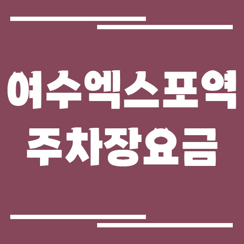 여수엑스포역 주차장 요금 정보