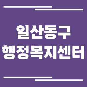 Read more about the article 고양시 일산동구 행정복지센터 동사무소 전화번호 및 업무시간