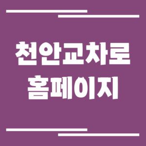 Read more about the article 천안 교차로 신문 홈페이지 바로가기 링크