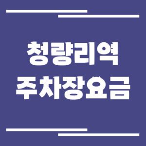 Read more about the article 청량리역 주차장 요금 안내