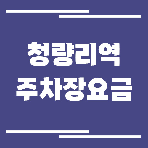 청량리역 주차장 요금 안내