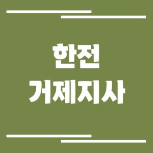 Read more about the article 한전 거제지사 전화번호, 팩스번호, 주소 정보