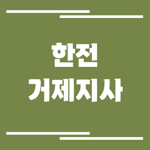 한전 거제지사 전화번호, 팩스번호, 주소